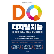 DQ 디지털 지능:IQ EQ를 넘어 AI시대의 지능 패러다임, 김영사, 박유현