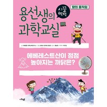 [사회평론]용선생의 시끌벅적 과학교실 34 : 땅의 움직임 에베레스트산이 점점 높아지는 까닭은? (양장), 사회평론