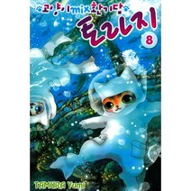 고양이 mix 환기담 토라지 8, 서울미디어코믹스(서울문화사)