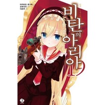 비탄의 아리아 19:함께 미뉴에트를, 서울문화사, 아카마츠 츄가쿠 저/코부이치 그림/이은주 역