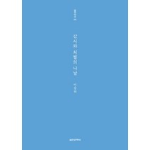 감시와 처벌의 나날, 실천문학사