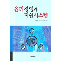 윤리경영과 지원시스템, 21세기북스, 이명환,이동길,오세현 공저