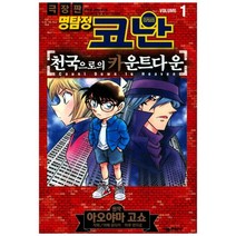 극장판 명탐정 코난: 천국으로의 카운트다운. 1, 서울미디어코믹스(서울문화사)