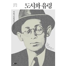 도시와 유령:이효석 단편전집. 2, 애플북스, 이효석 저