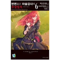 [디앤씨미디어]변변찮은 마술강사와 추상일지 6 - L Novel, 디앤씨미디어, 히츠지 타로