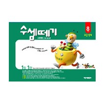 수셈떼기 8과정(유아6~7세), 기탄출판, 스텐퍼드 드릴 프로그램 수셈떼기