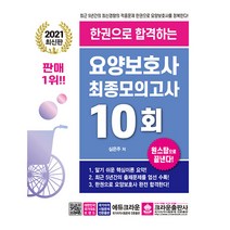 2021 한권으로 합격하는요양보호사 최종모의고사 10회, 크라운출판사