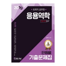 응용역학 단원별 기출문제집(토목직 공무원)(2019), 서울고시각(SG P&E)