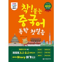 착! 붙는 중국어 독학 첫걸음 : 하루 한 시간 한 달 완성, 시사중국어사