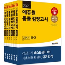 에듀윌 고졸 검정고시 핵심총정리(2023):출제 범위 완벽 반영