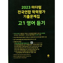 마더텅 전국연합 학력평가 기출문제집 고1 영어 듣기(2023), 영어 듣기