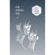 나를 사랑하는 연습(10만 부 판매 기념 리커버 에디션), 부크럼