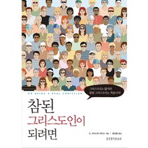참된 그리스도인이 되려면, 생명의말씀사