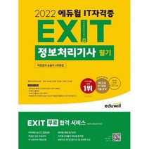 [2022에듀윌민법] 2022 EXIT 정보처리기사 필기, 에듀윌