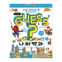 [이룸아이]GUESS 1 : 나라 백과, 이룸아이, 최유성