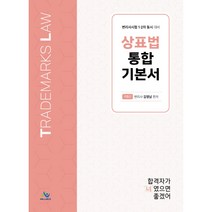 상표법 통합 기본서:변리사 시험 1 2차 동시 대비, 윌비스