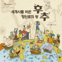 웅진주니어 세계사를 바꾼 향신료의 왕 후추