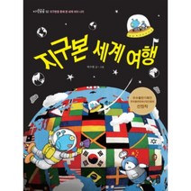 책읽는곰 지구본 세계 여행