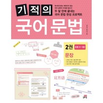 길벗스쿨 기적의 국어 문법 2권 문장, 상품상세설명 참조