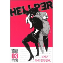 헬퍼. 3, 애니북스