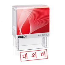 컬럽 대외비 도장, 1개, 랜덤 발송