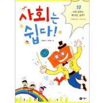 사회는 쉽다! 10, 비룡소