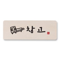 1AM 캘리그라피 도어사인 직사각 14 x 5cm, 창고 (트럭), 1개