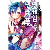노게임 노라이프 4 : -게이머 남매는 레알 연애 게임에서 도망쳤답니다-, 영상출판미디어