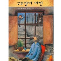 구두장이 마틴, 비룡소