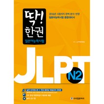 딱! 한 권 JLPT 일본어능력시험 N4, 시사일본어사