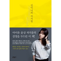 김이나의 작사법:우리의 감정을 사로잡는 일상의 언어들, 문학동네