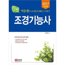 신편조경기능사 2017, 성안당