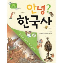 안녕? 한국사 2 최후의 승자는 누구일까?, 풀빛