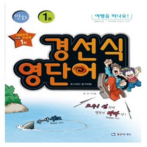 만화 경선식 영단어 초스피드 암기비법 1 여행을 떠나요, 경선식에듀