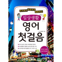 즉석에서 바로바로 활용하는 일상생활 영어 첫걸음, 반석출판사
