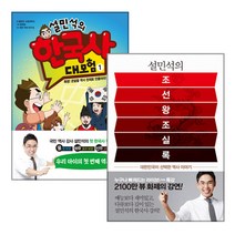 설민석의 조선왕조실록 + 설민석의 한국사 대모험1 세트 전2권, 아이휴먼, 세계사