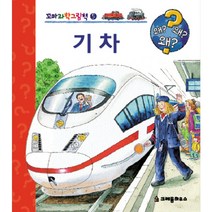 기차, 크레용하우스