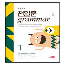 초등코치 천일문 GRAMMAR 1 : 1001개 예문으로 배우는 초등 영문법, 쎄듀