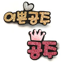 라엘 반짝이 집게핀 세트 이쁜공주 + 공주 1702AC
