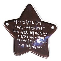 쿠 별 인테리어 아크릴 스텐딩 자석액자, 투명