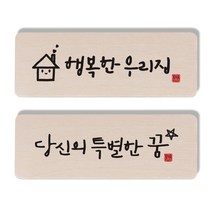 1AM 캘리그라피 도어사인 행복한 우리집 세트, 당신의 특별한 꿈, 1개