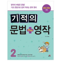 기적의 문법 + 영작 2, 길벗스쿨