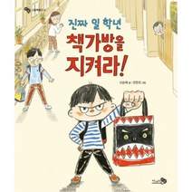 진짜 일 학년 책가방을 지켜라!(빅북), 천개의바람