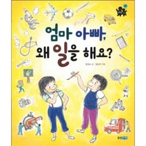 엄마 아빠 왜 일을 해요, 웅진주니어
