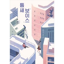 틈새 보이스, 문학과지성사, 황선미