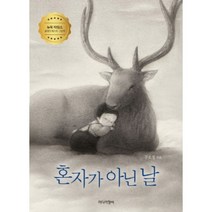 혼자가 아닌 날, 미디어창비