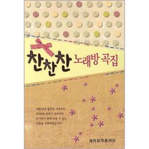 찬찬찬 노래방 곡집, 세광음악출판사, 세광음악출판사 편집부
