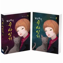 달콤쌉쌀 수사일기 세트 : 백묘 장편소설 전2권 양장본, 반디