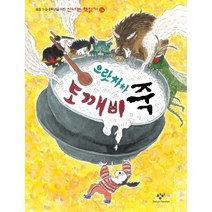 으랏차차 도깨비죽, 창비