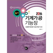 2016 쉽게 준비하는 기계가공기능장 실기 컴퓨터응용가공산업기사, 월송